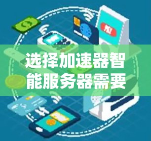 选择加速器智能服务器需要综合考虑多个因素,以确保其能够满足当前和未来应用的需求。以下是根据需求和目标制定的选择步骤 选择加速器智能服务器需要综合考虑多个因素,以确保其能够满足当前和未来应用的需求。以下是根据需求和目标制定的选择步骤