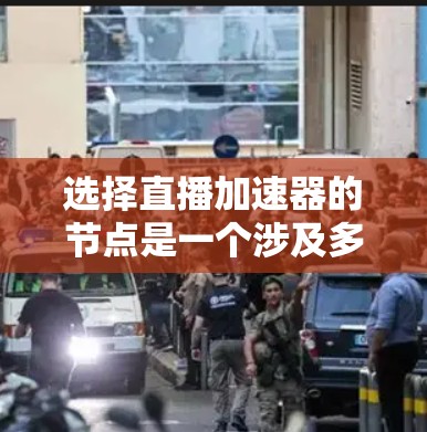 选择直播加速器的节点是一个涉及多方面考量的复杂过程,需要综合考虑地理位置、带宽、延迟、稳定性、成本、用户密集度、技术能力和监控管理等因素。以下是对这些因素的详细分析和总结 选择直播加速器的节点是一个涉及多方面考量的复杂过程,需要综合考虑地理位置、带宽、延迟、稳定性、成本、用户密集度、技术能力和监控管理等因素。以下是对这些因素的详细分析和总结