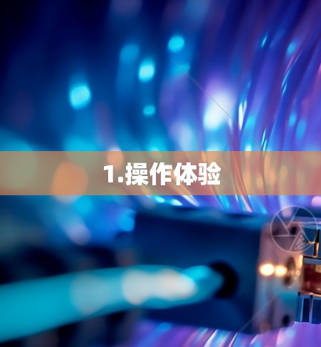 1.操作体验 1.操作体验