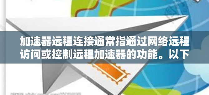 加速器远程连接通常指通过网络远程访问或控制远程加速器的功能。以下是一些可能的方法和建议 加速器远程连接通常指通过网络远程访问或控制远程加速器的功能。以下是一些可能的方法和建议
