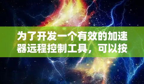 为了开发一个有效的加速器远程控制工具,可以按照以下步骤进行 为了开发一个有效的加速器远程控制工具,可以按照以下步骤进行