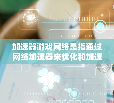 加速器游戏网络是指通过网络加速器来优化和加速游戏数据的传输速度和稳定性,从而提升游戏的运行体验。网络加速器通常用于解决网络延迟、带宽瓶颈以及数据包丢失等问题,特别是在多人联机游戏、云游戏或实时游戏中 加速器游戏网络是指通过网络加速器来优化和加速游戏数据的传输速度和稳定性,从而提升游戏的运行体验。网络加速器通常用于解决网络延迟、带宽瓶颈以及数据包丢失等问题,特别是在多人联机游戏、云游戏或实时游戏中