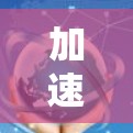 加速器优惠套餐为用户提供了多种选择,以满足不同的需求和预算。以下是对加速器优惠套餐的详细分析和选择建议 加速器优惠套餐为用户提供了多种选择,以满足不同的需求和预算。以下是对加速器优惠套餐的详细分析和选择建议