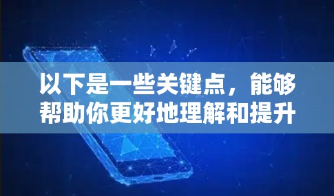 以下是一些关键点,能够帮助你更好地理解和提升加速器的一键连接体验 以下是一些关键点,能够帮助你更好地理解和提升加速器的一键连接体验