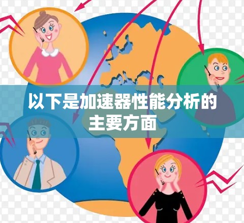 以下是加速器性能分析的主要方面 以下是加速器性能分析的主要方面
