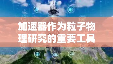 加速器作为粒子物理研究的重要工具,对于新手来说,掌握其工作原理和使用方法是关键。以下是分步骤的入门指南,帮助你逐步了解和使用加速器 加速器作为粒子物理研究的重要工具,对于新手来说,掌握其工作原理和使用方法是关键。以下是分步骤的入门指南,帮助你逐步了解和使用加速器