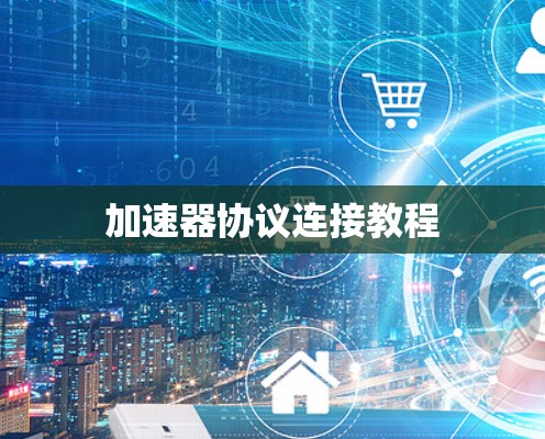 加速器协议连接教程 加速器协议连接教程