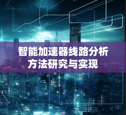 智能加速器线路分析方法研究与实现 智能加速器线路分析方法研究与实现