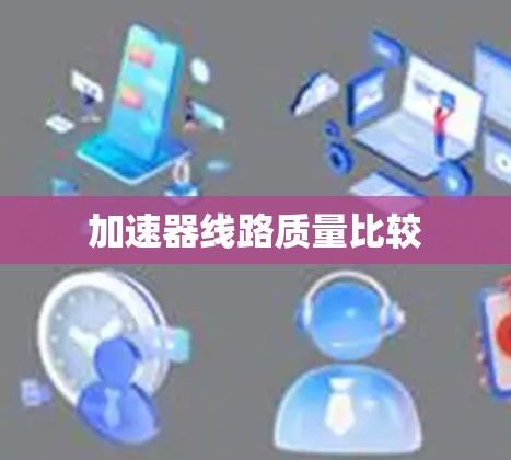 加速器线路质量比较 加速器线路质量比较
