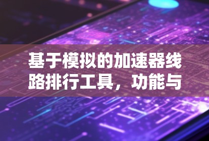 基于模拟的加速器线路排行工具，功能与应用