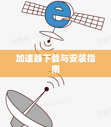 加速器下载与安装指南 加速器下载与安装指南
