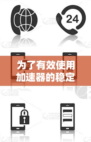 为了有效使用加速器的稳定访问工具,以下是分步骤的指导 为了有效使用加速器的稳定访问工具,以下是分步骤的指导
