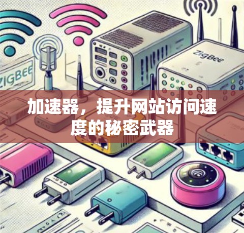加速器,提升网站访问速度的秘密武器 加速器,提升网站访问速度的秘密武器