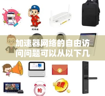 加速器网络的自由访问问题可以从以下几个方面进行分析 加速器网络的自由访问问题可以从以下几个方面进行分析
