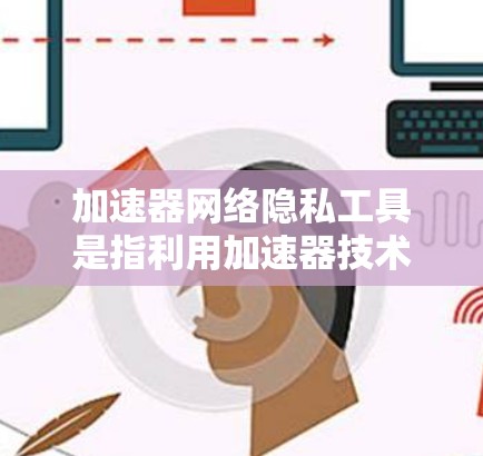 加速器网络隐私工具是指利用加速器技术(如GPU)进行数据处理和传输的工具,旨在保护用户的数据隐私和安全。这些工具在多个领域有广泛应用,包括医疗、金融、科研和教育。以下是对这些工具的详细分析 加速器网络隐私工具是指利用加速器技术(如GPU)进行数据处理和传输的工具,旨在保护用户的数据隐私和安全。这些工具在多个领域有广泛应用,包括医疗、金融、科研和教育。以下是对这些工具的详细分析