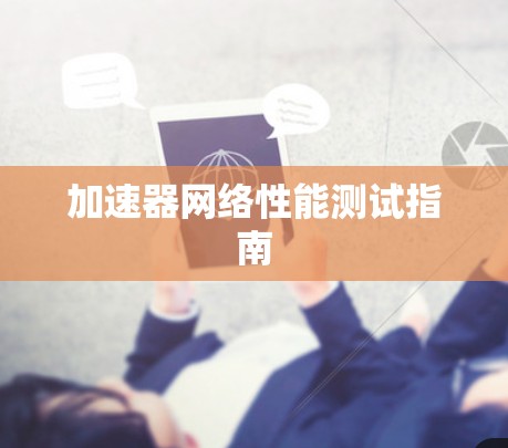 加速器网络性能测试指南