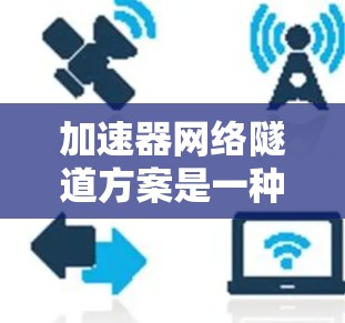 加速器网络隧道方案是一种通过加速器(如DPU或GPU)来优化网络数据传输的技术,旨在提升数据中心的网络性能,特别是在处理高带宽、低延迟任务时。以下是对该方案的详细分析和总结 加速器网络隧道方案是一种通过加速器(如DPU或GPU)来优化网络数据传输的技术,旨在提升数据中心的网络性能,特别是在处理高带宽、低延迟任务时。以下是对该方案的详细分析和总结