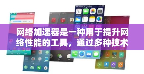 网络加速器是一种用于提升网络性能的工具，通过多种技术手段如缓存、压缩、负载均衡和内容分发等，来减少延迟，提高数据传输速度和吞吐量。以下是对常见网络加速器工具的总结