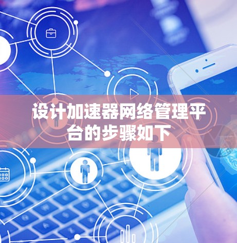 设计加速器网络管理平台的步骤如下 设计加速器网络管理平台的步骤如下
