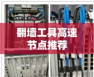 翻墙工具高速节点推荐