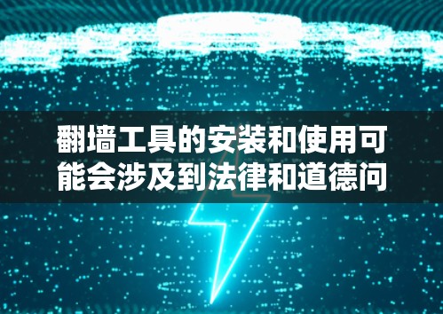 翻墙工具的安装和使用可能会涉及到法律和道德问题，建议在遵守相关法律法规的前提下进行操作。以下是一些常用的翻墙工具及其安装教程，但请注意，这些信息仅供参考，使用时请谨慎