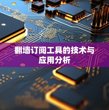 翻墙订阅工具的技术与应用分析