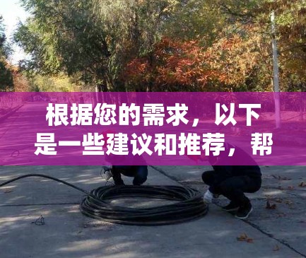 根据您的需求,以下是一些建议和推荐,帮助您选择合适的翻墙VPN 根据您的需求,以下是一些建议和推荐,帮助您选择合适的翻墙VPN
