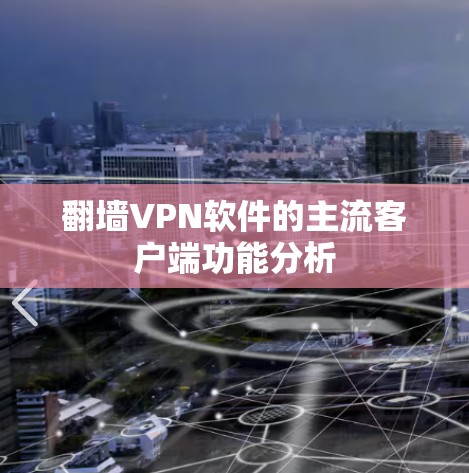 翻墙VPN软件的主流客户端功能分析