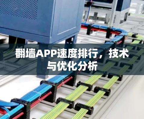 翻墙APP速度排行，技术与优化分析