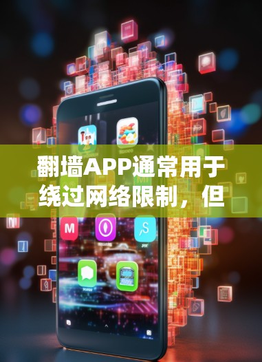 翻墙APP通常用于绕过网络限制，但要注意遵守相关法律法规。如果你需要临时使用，可以考虑以下几种方式