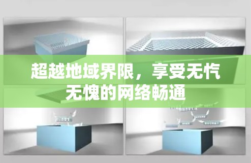 超越地域界限，享受无忾无愧的网络畅通