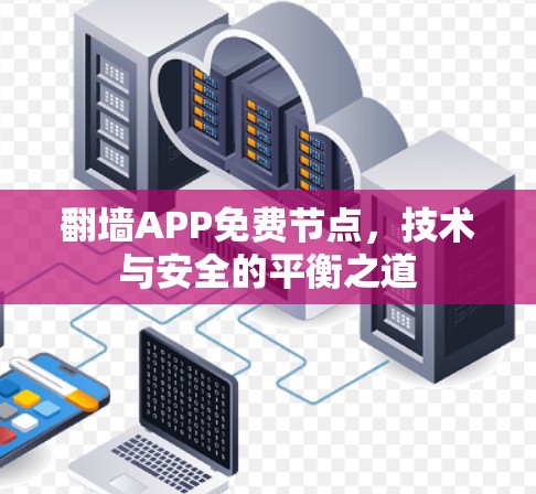 翻墙APP免费节点，技术与安全的平衡之道