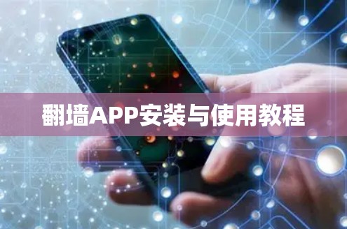 翻墙APP安装与使用教程
