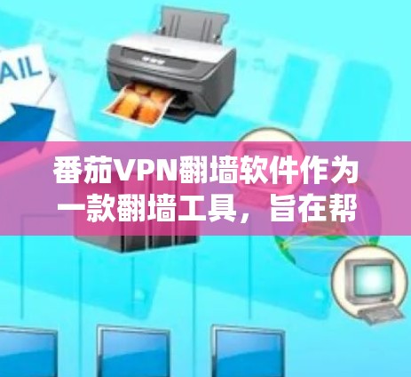 番茄VPN翻墙软件作为一款翻墙工具,旨在帮助用户绕过网络限制,访问受限网站。以下是一些关于番茄VPN的详细分析 番茄VPN翻墙软件作为一款翻墙工具,旨在帮助用户绕过网络限制,访问受限网站。以下是一些关于番茄VPN的详细分析