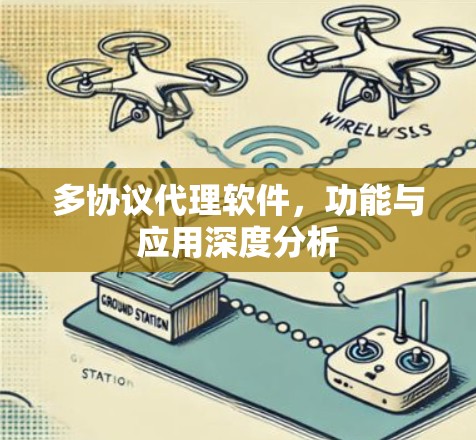多协议代理软件，功能与应用深度分析