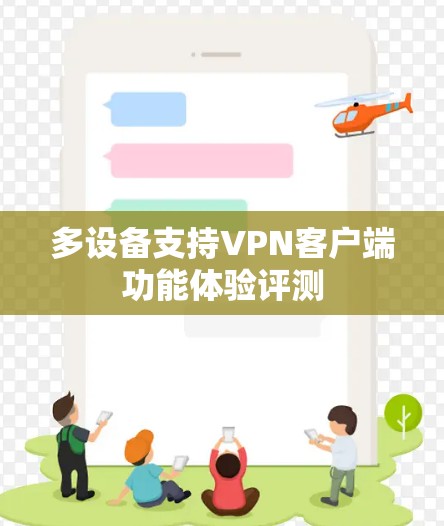 多设备支持VPN客户端功能体验评测