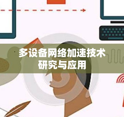 多设备网络加速技术研究与应用