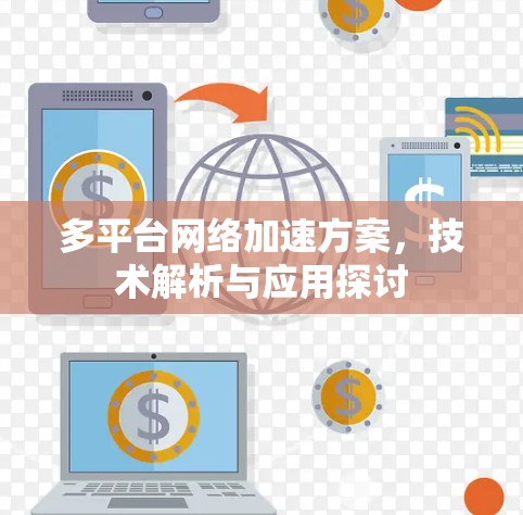 多平台网络加速方案，技术解析与应用探讨