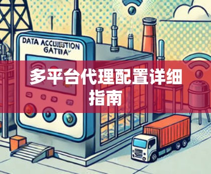 多平台代理配置详细指南
