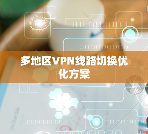 多地区VPN线路切换优化方案