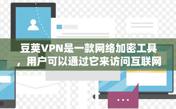 豆荚VPN是一款网络加密工具，用户可以通过它来访问互联网，保护隐私或绕过网络限制。以下是关于如何安装豆荚VPN的一些建议步骤