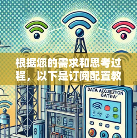 根据您的需求和思考过程,以下是订阅配置教程的分步指南 根据您的需求和思考过程,以下是订阅配置教程的分步指南