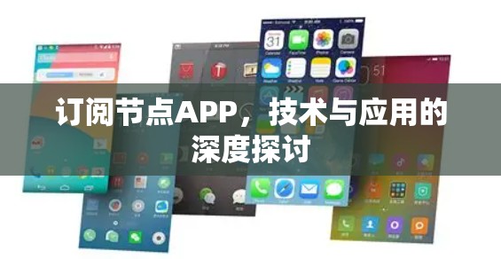 订阅节点APP，技术与应用的深度探讨