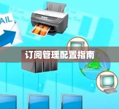 订阅管理配置指南 订阅管理配置指南