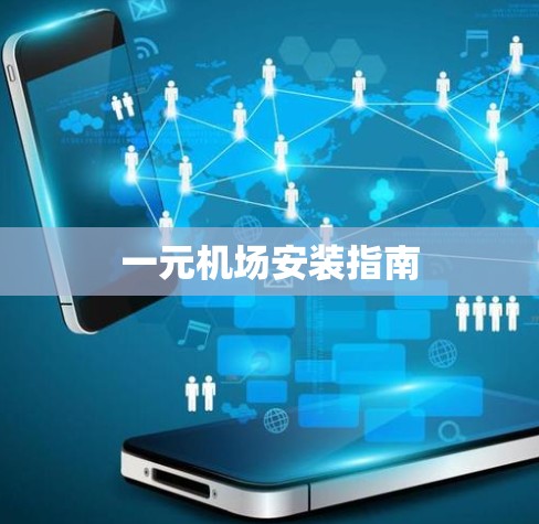 一元机场安装指南 一元机场安装指南