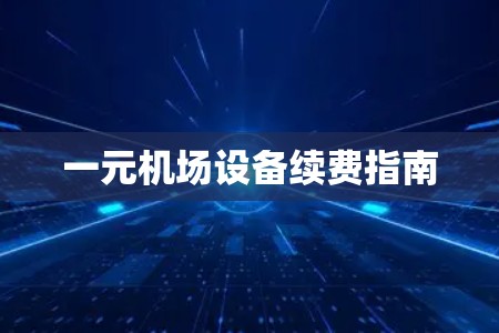 一元机场设备续费指南
