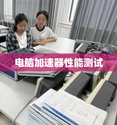电脑加速器性能测试