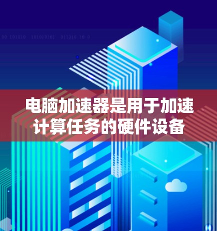 电脑加速器是用于加速计算任务的硬件设备,主要用于提升电脑的性能,尤其是在处理图形密集型任务、数据分析、视频转码等场景中。以下是一些常见的加速器类型及其推荐 电脑加速器是用于加速计算任务的硬件设备,主要用于提升电脑的性能,尤其是在处理图形密集型任务、数据分析、视频转码等场景中。以下是一些常见的加速器类型及其推荐