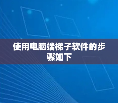 使用电脑端梯子软件的步骤如下 使用电脑端梯子软件的步骤如下