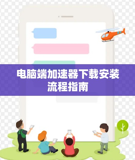 电脑端加速器下载安装流程指南